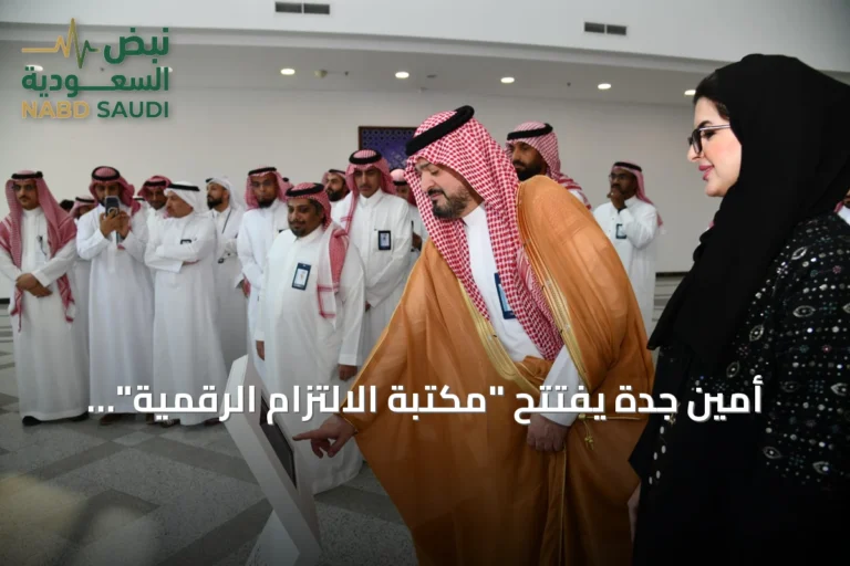 أمين جدة يفتتح "مكتبة الالتزام الرقمية" أول مرجع إلكتروني موحد للأنظمة في أمانة المحافظة