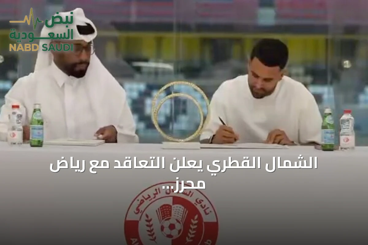 الشمال القطري يعلن التعاقد مع رياض محرز في انتقال حر