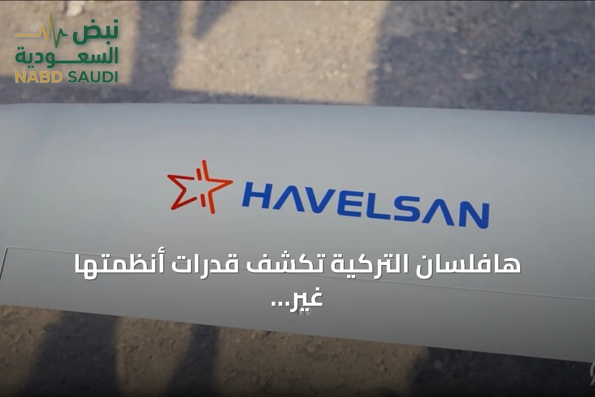 هافلسان التركية تكشف قدرات أنظمتها غير المأهولة في مناورات الرمي الحر-2026