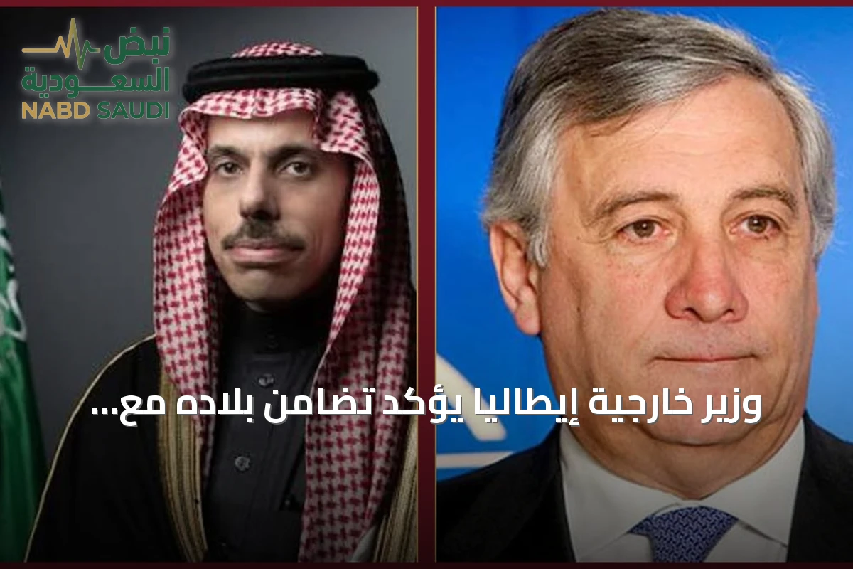 وزير خارجية إيطاليا يؤكد تضامن بلاده مع المملكة ويدعم إجراءاتها الأمنية