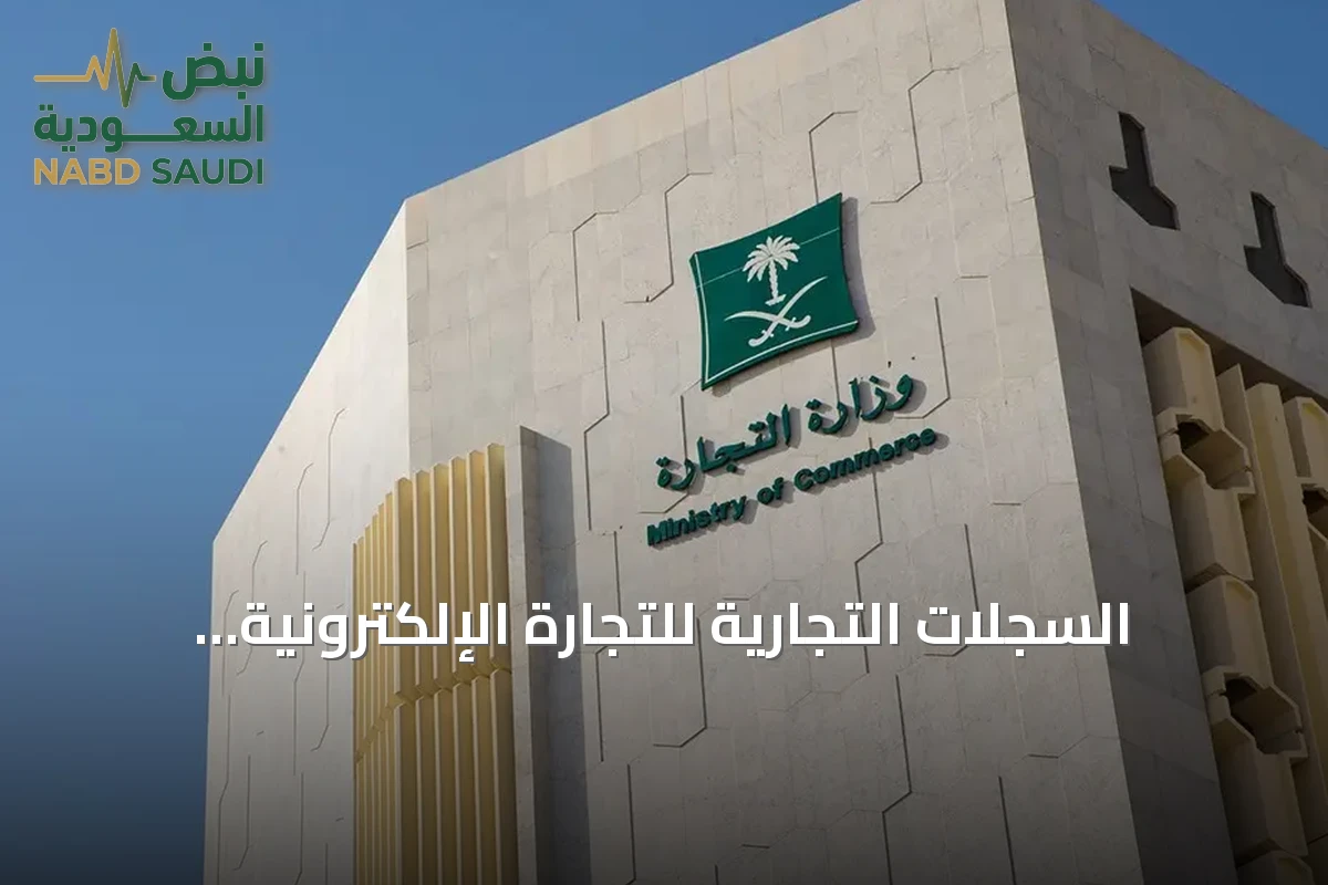 السجلات التجارية للتجارة الإلكترونية ترتفع 25% لتصل إلى 52.2 ألف في المملكة