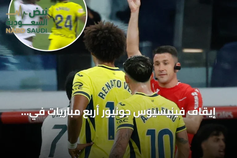 إيقاف فينيسيوس جونيور أربع مباريات في الدوري الإسباني بعد طرده أمام فياريال