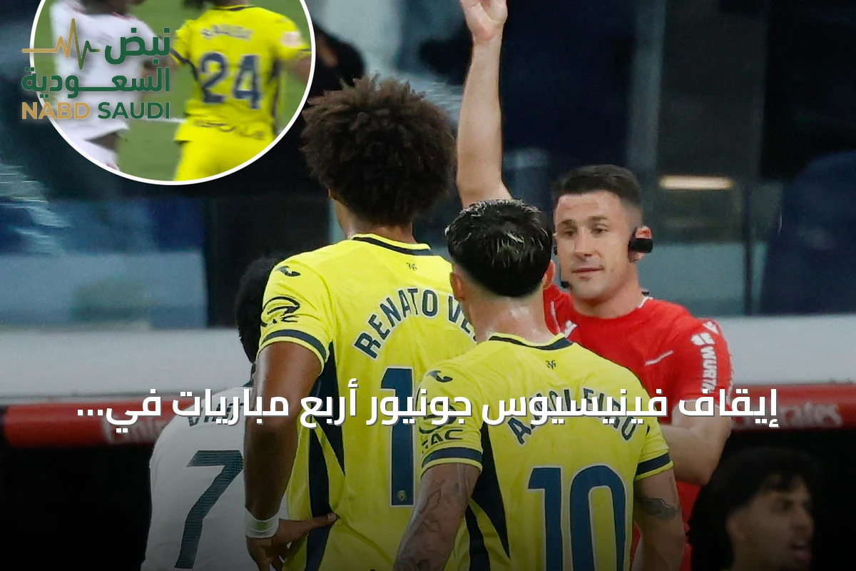 إيقاف فينيسيوس جونيور أربع مباريات في الدوري الإسباني بعد طرده أمام فياريال