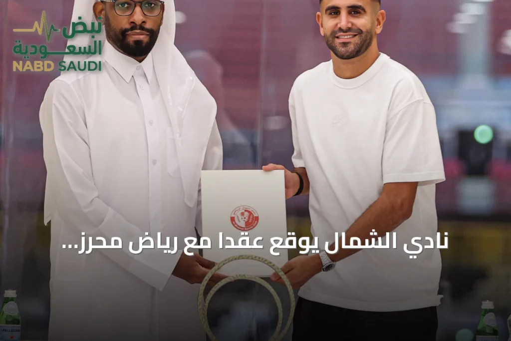 نادي الشمال يوقع عقداً مع رياض محرز لتعزيز خط الهجوم