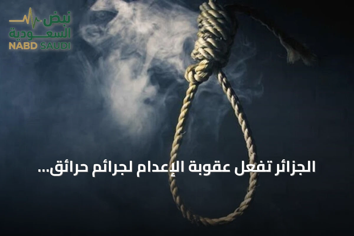 الجزائر تُفعّل عقوبة الإعدام لجرائم حرائق الغابات وخطف الأطفال بعد تعديل قانون العقوبات