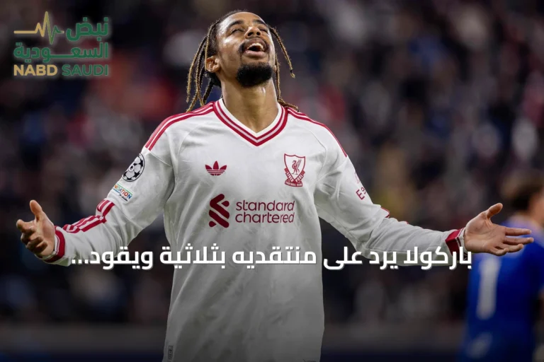 باركولا يرد على منتقديه بثلاثية ويقود ليفربول لسحق لاسك لينتس