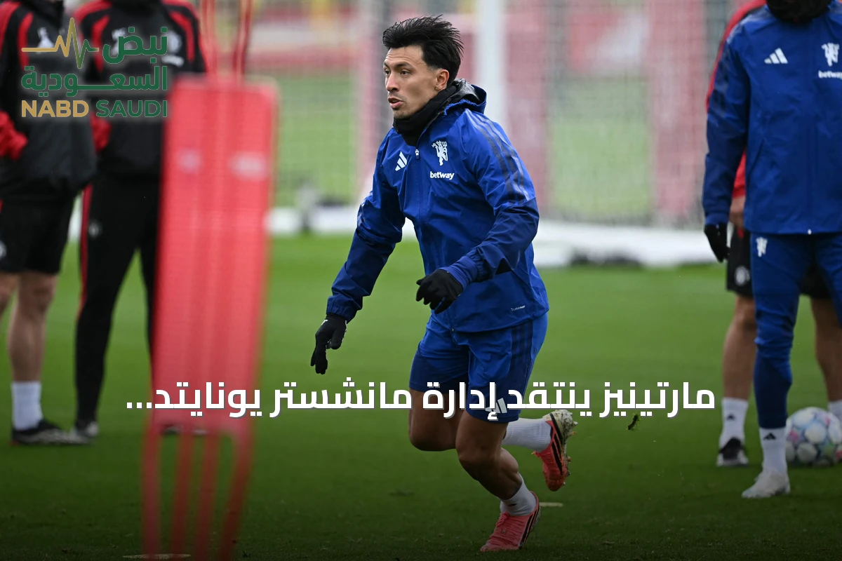 مارتينيز ينتقد إدارة مانشستر يونايتد ويطالب بدعم مالي أقوى