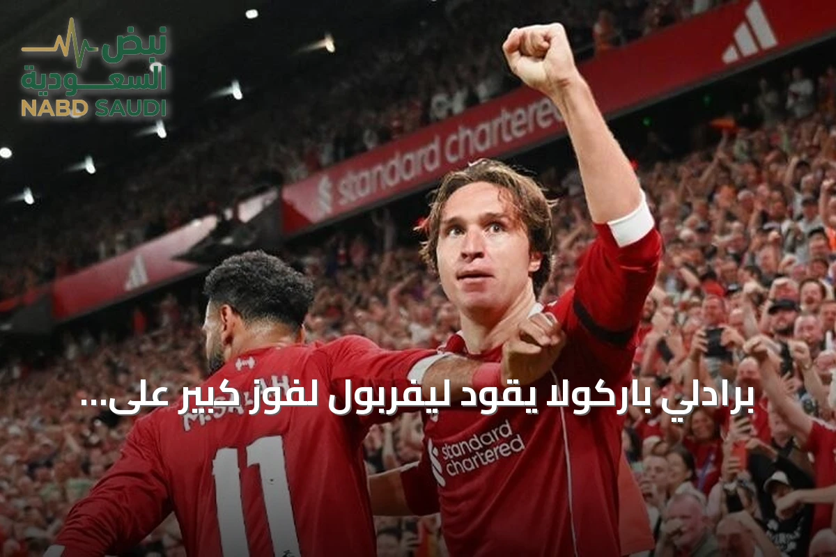 برادلي باركولا يقود ليفربول لفوز كبير على لاسك لينز في دوري أبطال أوروبا