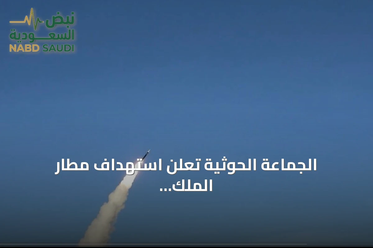 الجماعة الحوثية تعلن استهداف مطار الملك خالد بالرياض عبر صاروخ باليستي