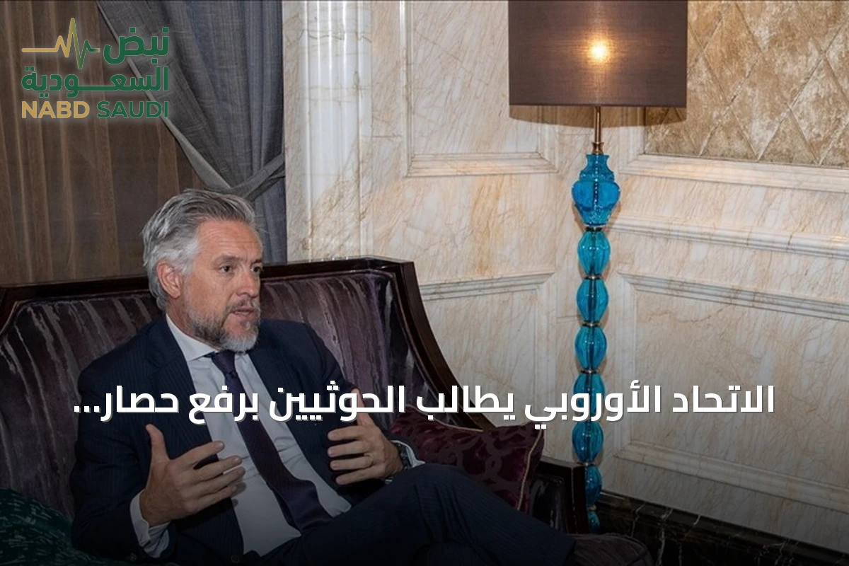 الاتحاد الأوروبي يطالب الحوثيين برفع حصار تعز وتمرير المساعدات الإنسانية