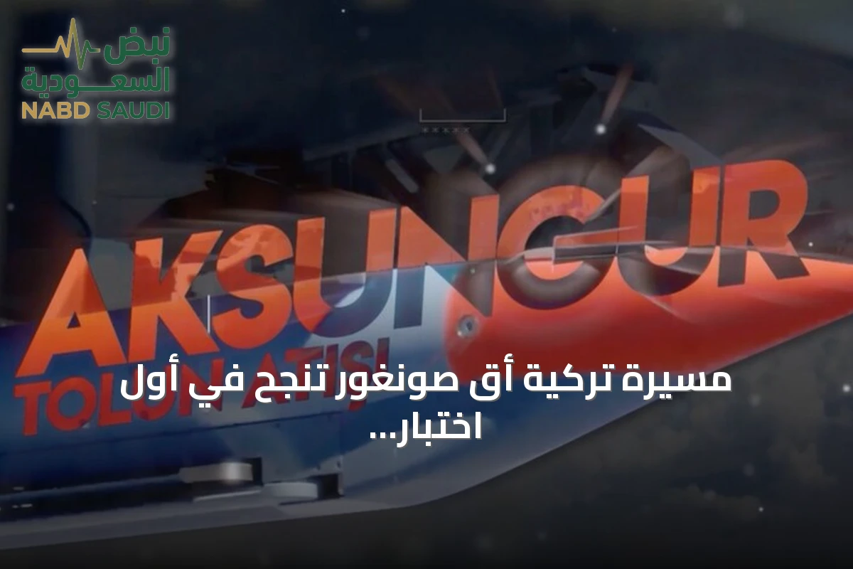 مسيرة تركية أق صونغور تنجح في أول اختبار لذخيرة طولون بي الخارقة للتحصينات