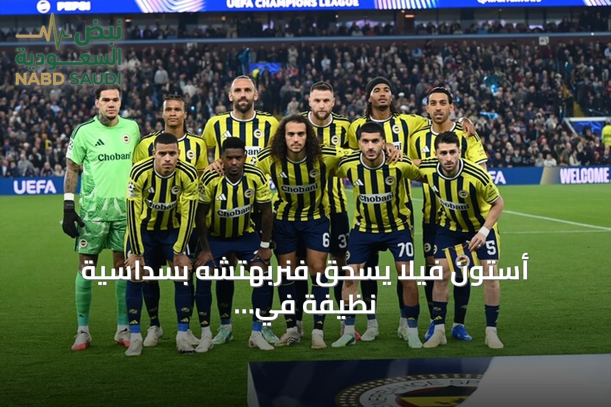 أستون فيلا يسحق فنربهتشه بسداسية نظيفة في دوري أبطال أوروبا
