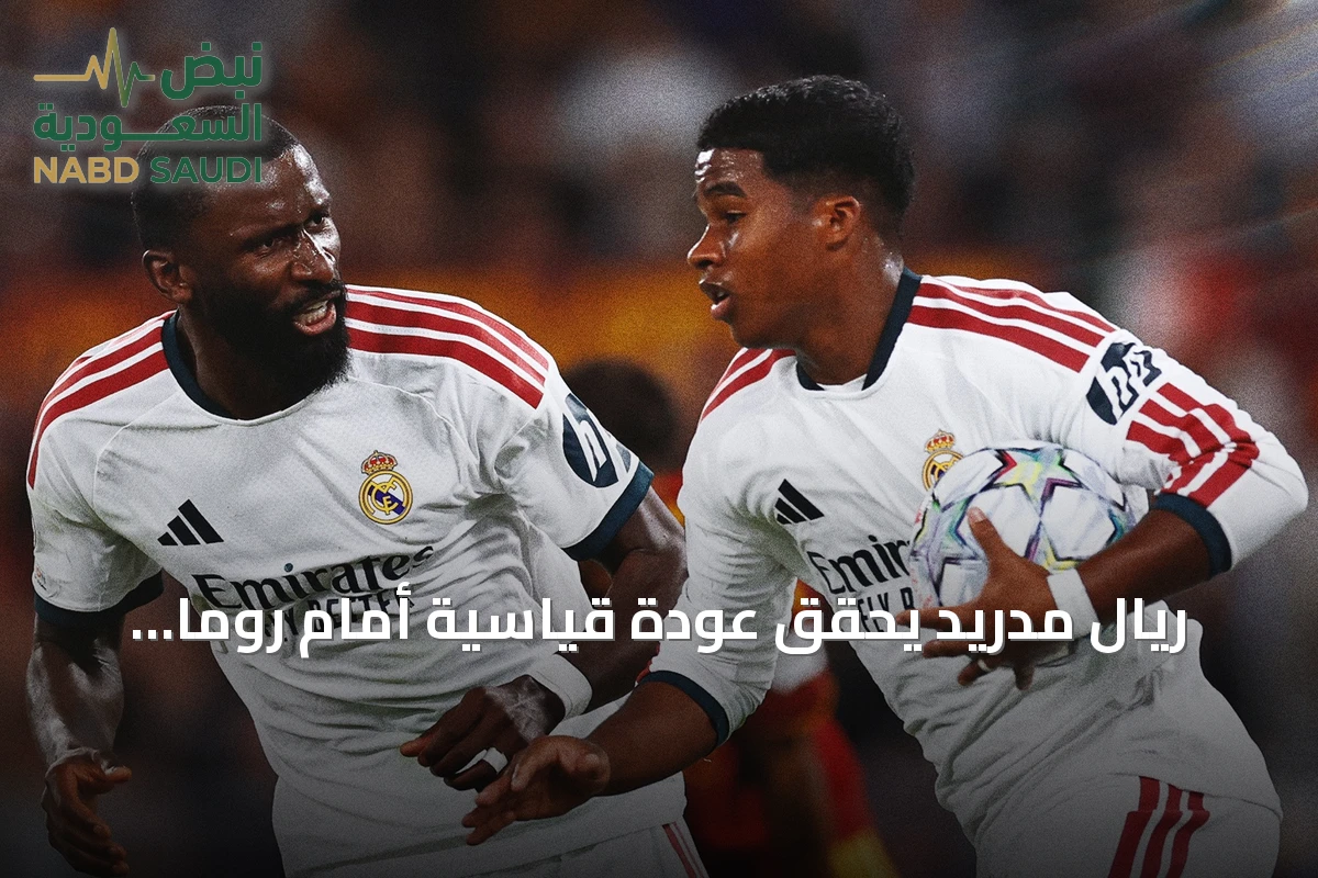 ريال مدريد يحقق عودة قياسية أمام روما بثلاثية قاتلة في الدقائق الأخيرة