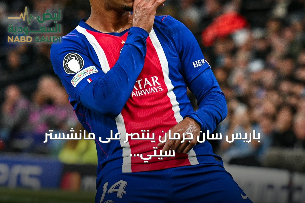 باريس سان جرمان ينتصر على مانشستر سيتي بنتيجة 4-2 في دوري أبطال أوروبا