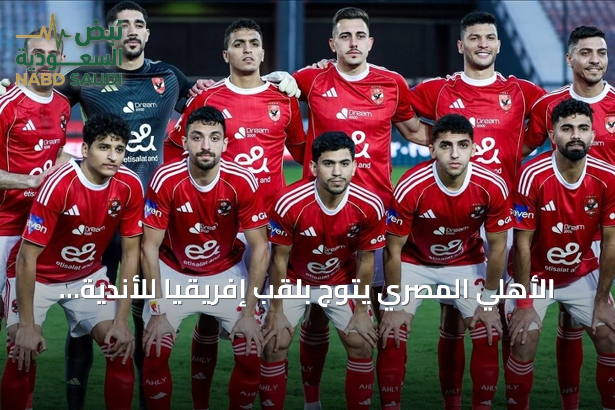 الأهلي المصري يتوج بلقب إفريقيا للأندية لكرة اليد للمرة الرابعة على التوالي بعد فوز مثير على الزمالك