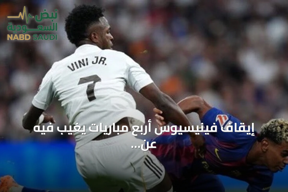 إيقاف فينيسيوس أربع مباريات يغيب فيه عن الكلاسيكو أمام برشلونة