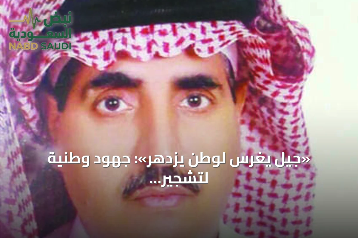 «جيل يغرس لوطن يزدهر»: جهود وطنية لتشجير المملكة وتعافي البيئة