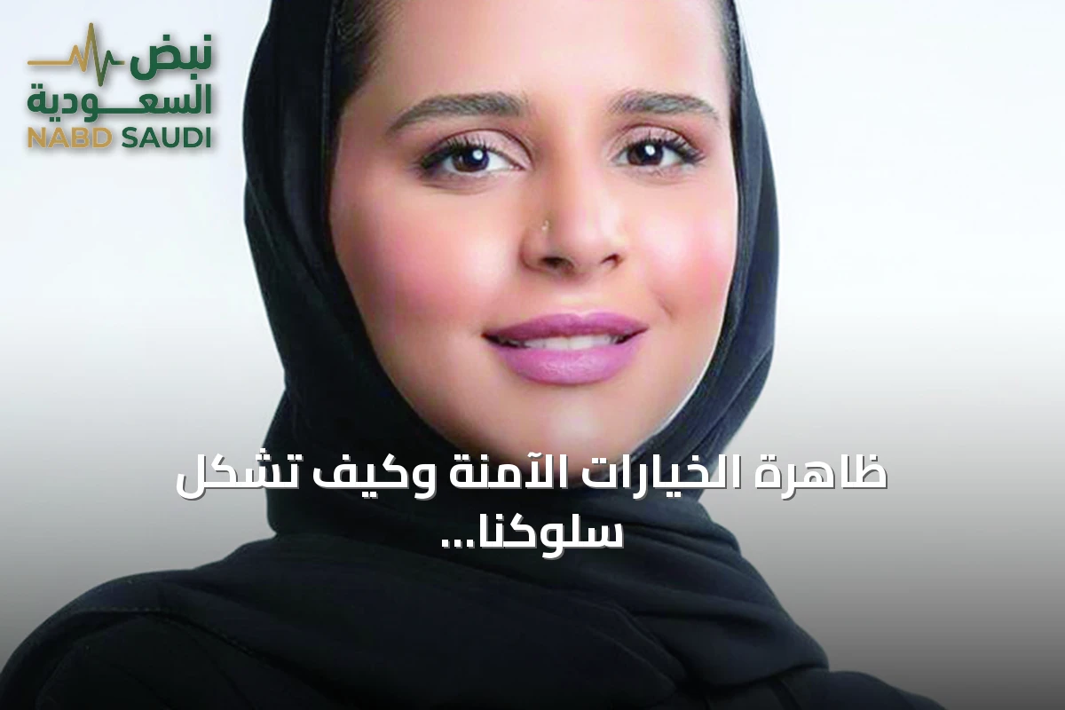 ظاهرة الخيارات الآمنة وكيف تشكل سلوكنا اليومي