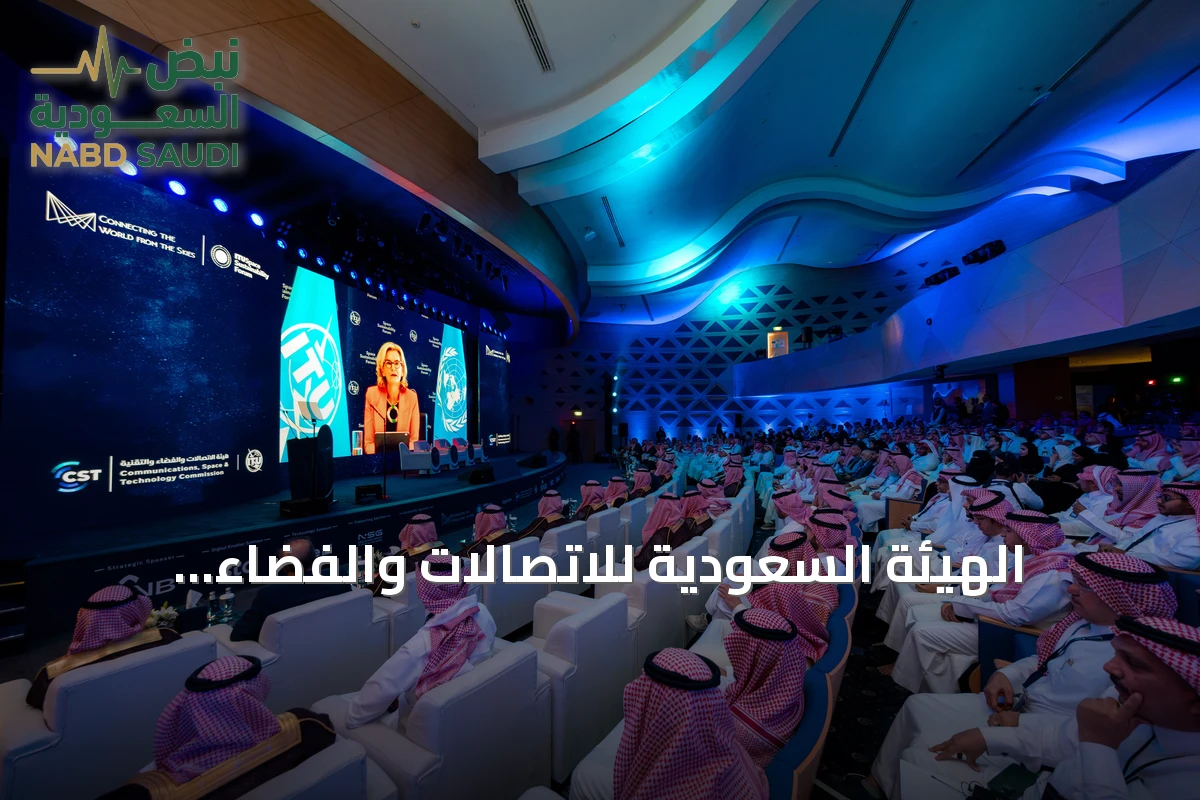 الهيئة السعودية للاتصالات والفضاء والتقنية تختتم فعاليات المؤتمر العالمي للاتصال والاستدامة الفضائية 2026