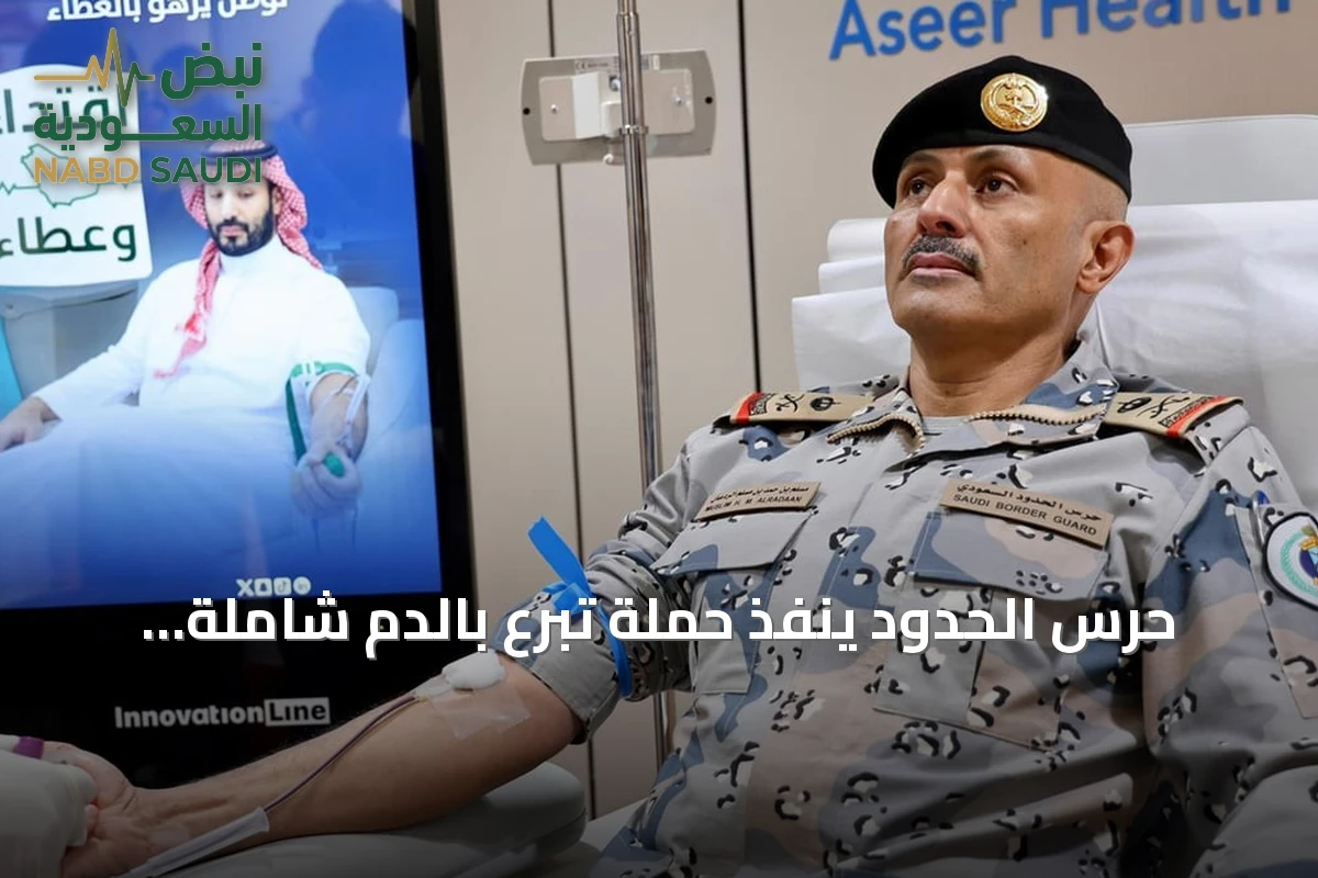 حرس الحدود ينفذ حملة تبرع بالدم شاملة جميع مناطق المملكة