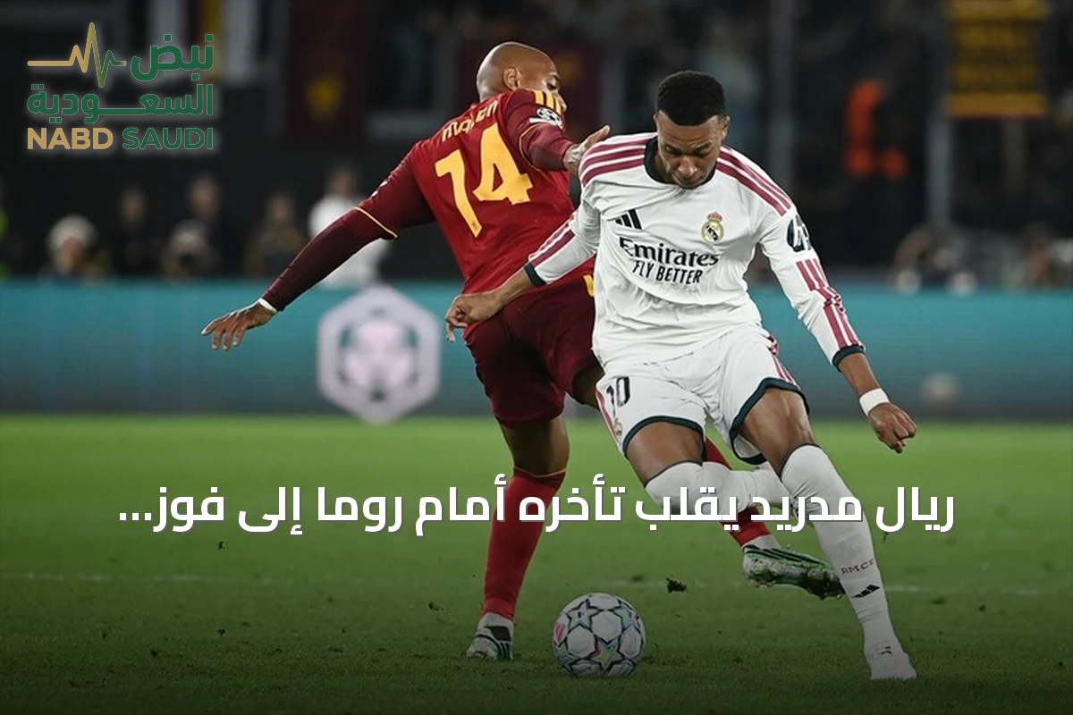ريال مدريد يقلب تأخره أمام روما إلى فوز مثير 4-3 في دوري الأبطال