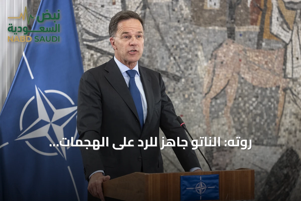 روته: الناتو جاهز للرد على الهجمات الروسية الهجينة عند الحاجة