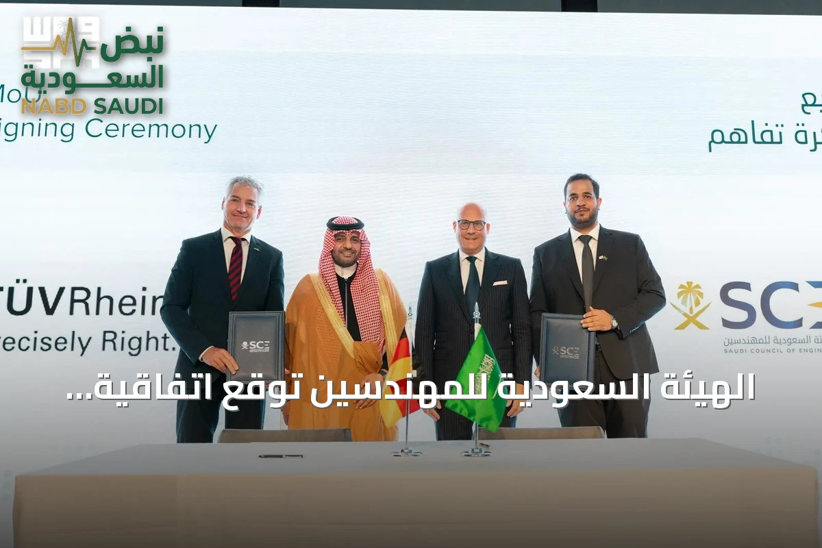 الهيئة السعودية للمهندسين توقع اتفاقية تعاون مع TÜV Rheinland لتطوير الممارسة الهندسية