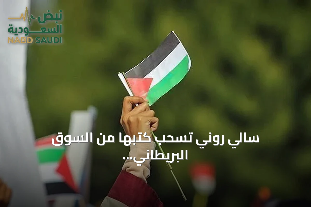 سالي روني تسحب كتبها من السوق البريطاني دعماً لفلسطين