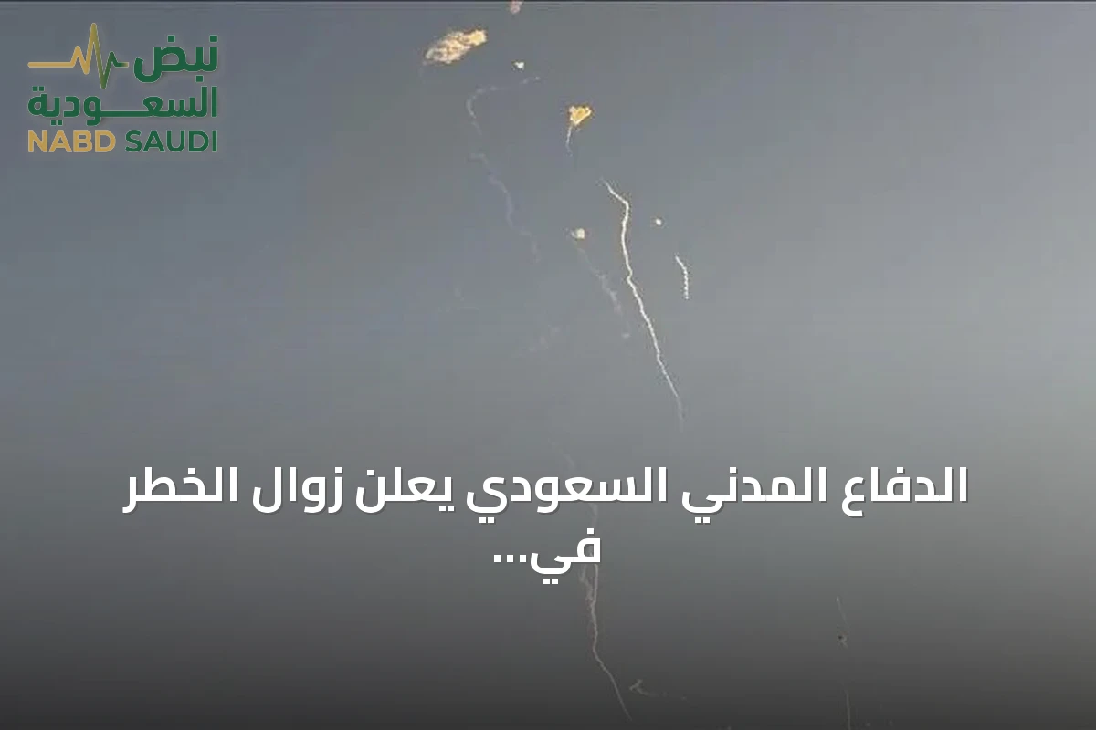 الدفاع المدني السعودي يعلن زوال الخطر في نجران وجازان بعد إنذارات طارئة