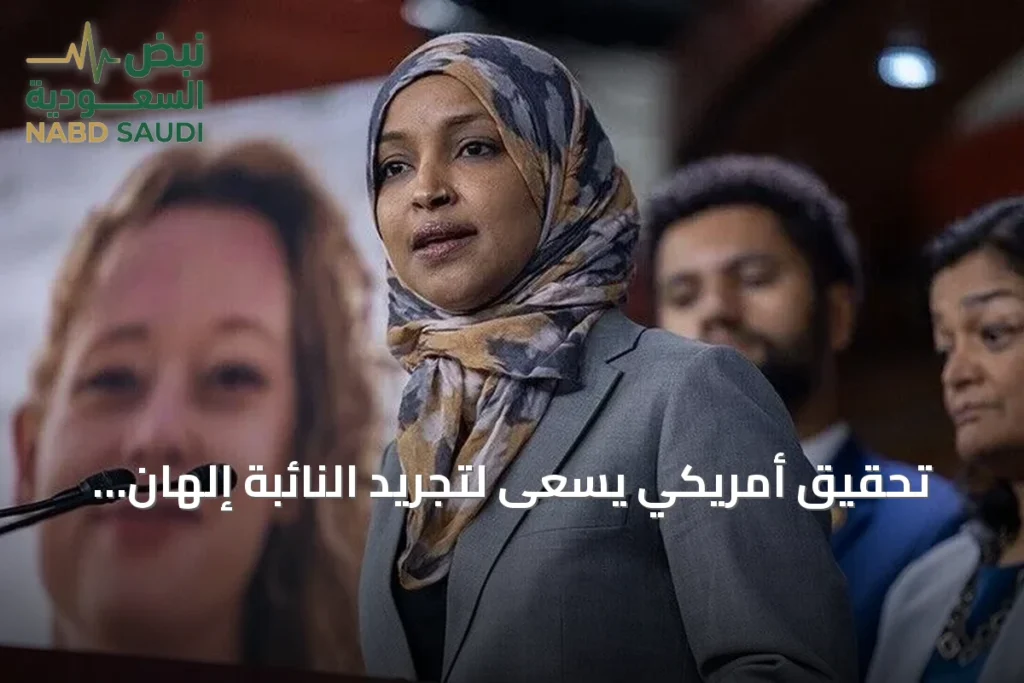 تحقيق أمريكي يسعى لتجريد النائبة إلهان عمر من جنسيتها