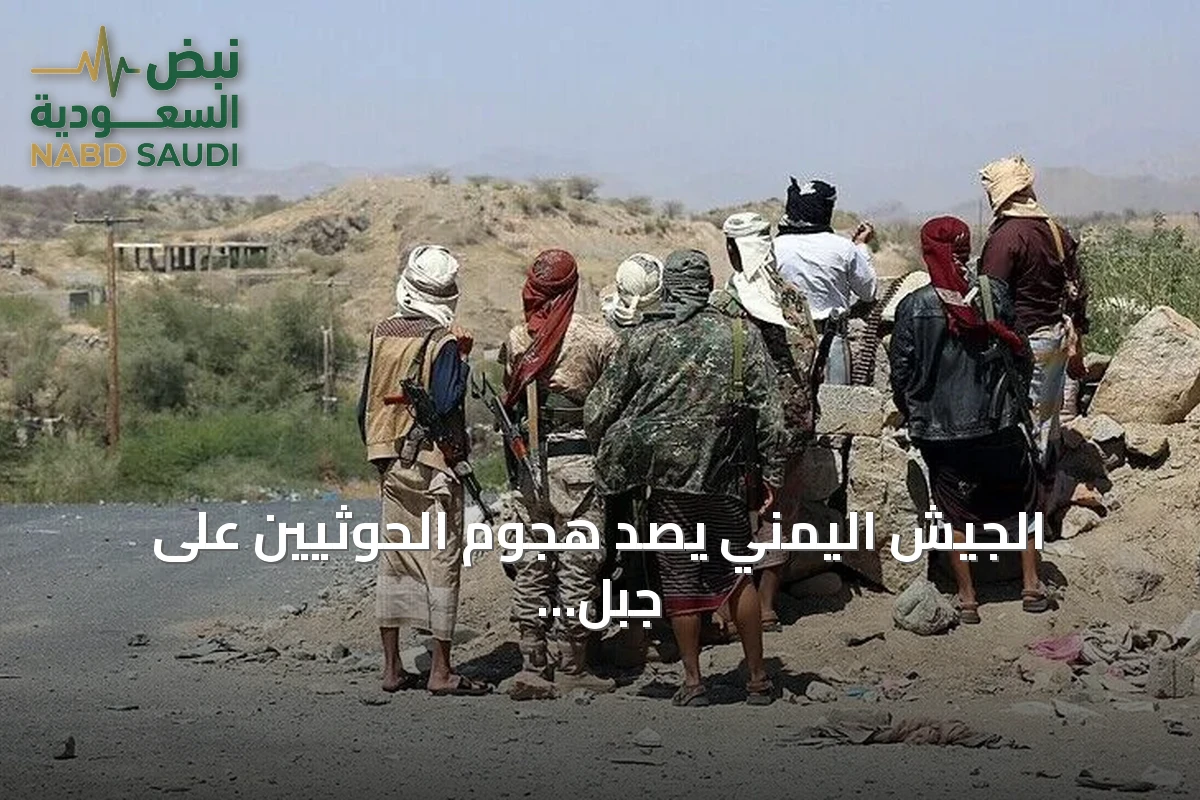 الجيش اليمني يصد هجوم الحوثيين على جبل هان الاستراتيجي بتعز