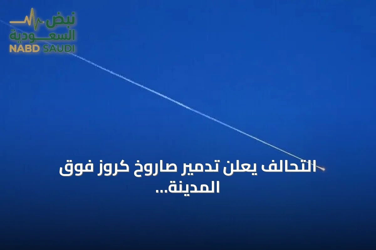 التحالف يعلن تدمير صاروخ كروز فوق المدينة المنورة