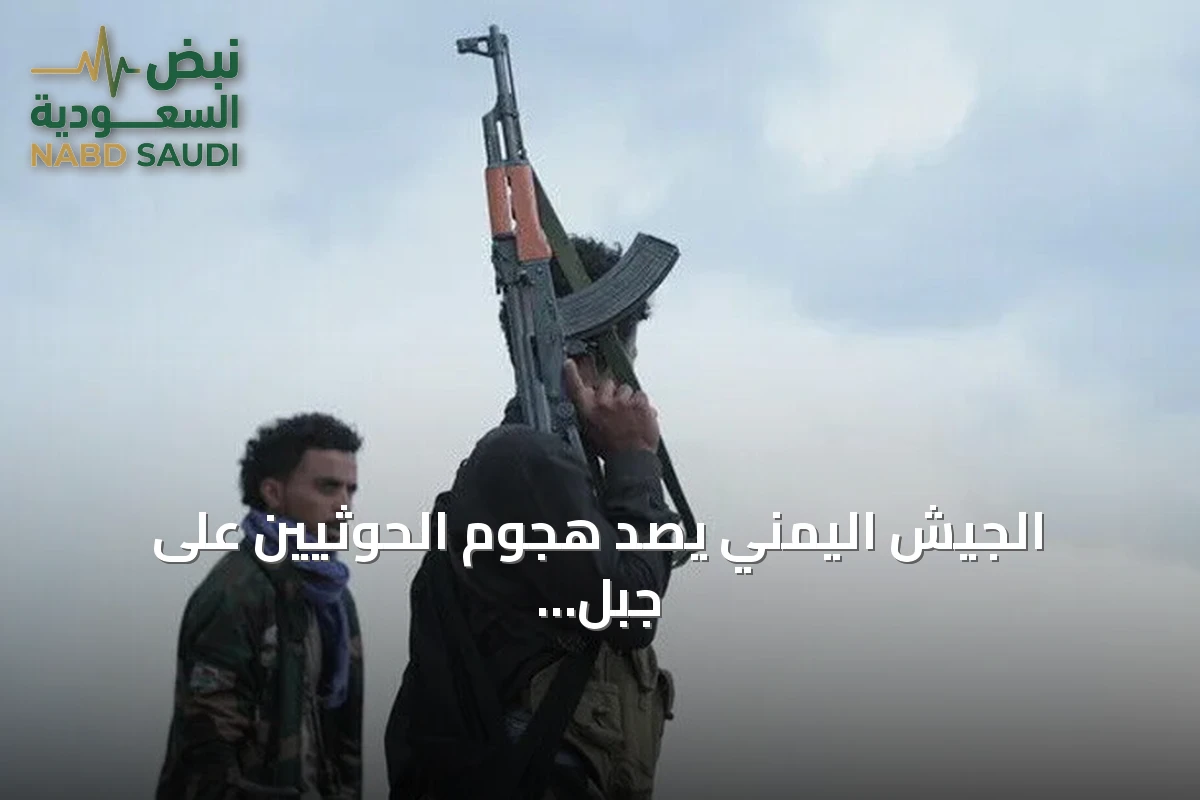 الجيش اليمني يصد هجوم الحوثيين على جبل هان والجماعة تزعم غارات سعودية على صنعاء وتعز