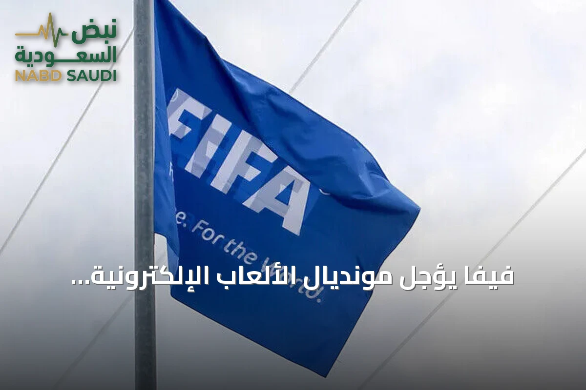 فيفا يؤجل مونديال الألعاب الإلكترونية 2026 في جدة بسبب الأوضاع الأمنية