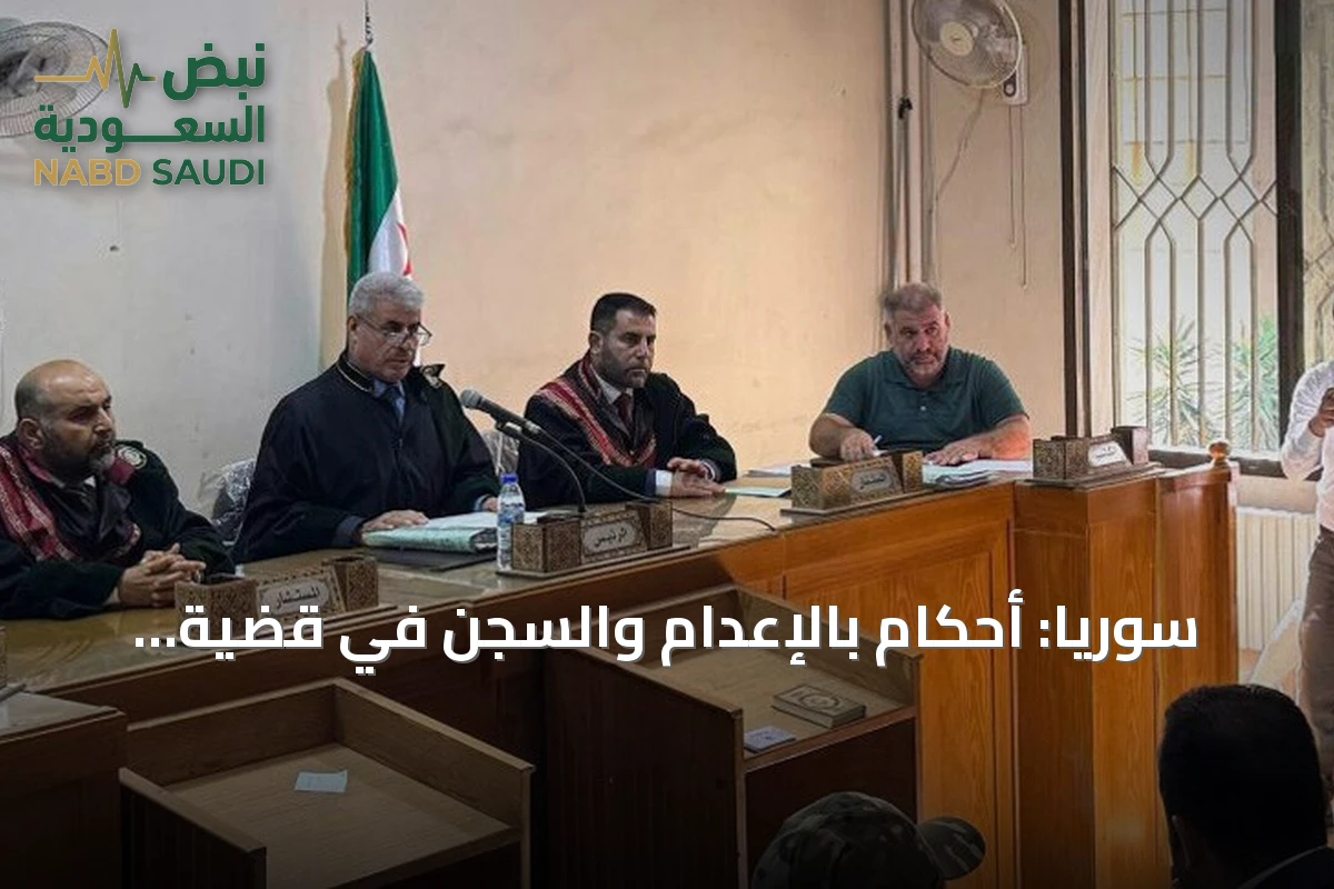 سوريا: أحكام بالإعدام والسجن في قضية أحداث الساحل