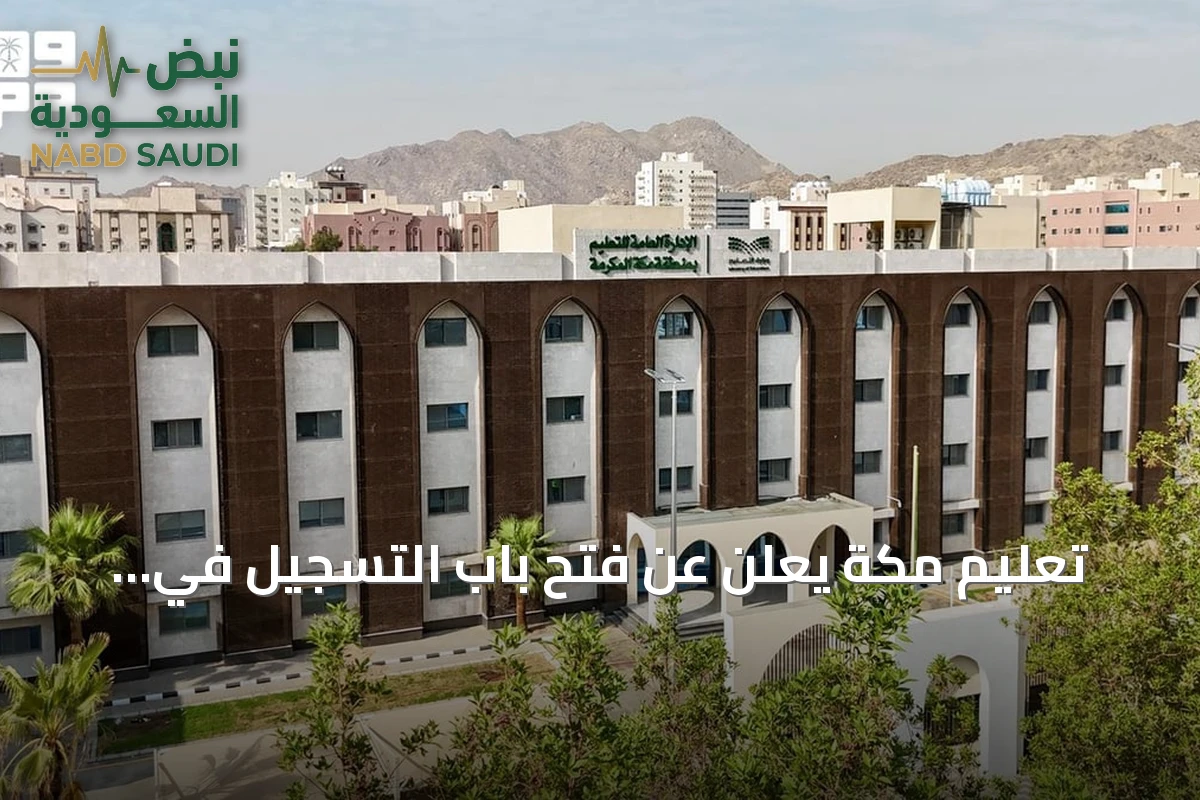 تعليم مكة يعلن عن فتح باب التسجيل في مسابقة بيبراس موهبة 2026 للمعلوماتية