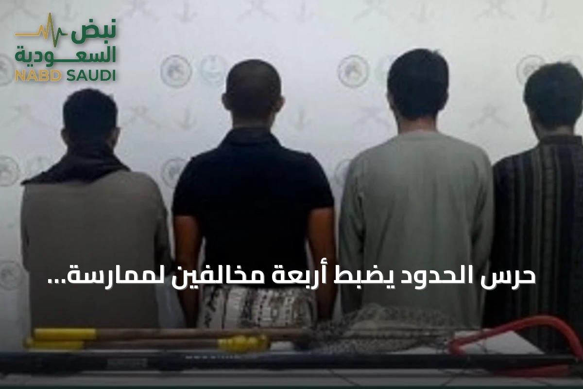 حرس الحدود يضبط أربعة مخالفين لممارسة الصيد غير المرخص في مياه جدة