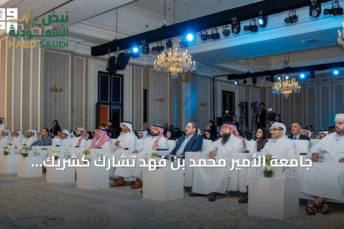 جامعة الأمير محمد بن فهد تشارك كشريك رئيسي في منتدى الاستشراف الاستراتيجي للشباب بالدوحة