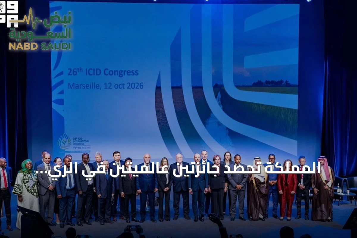 المملكة تحصد جائزتين عالميتين في الري والصرف خلال مؤتمر مرسيليا 2026