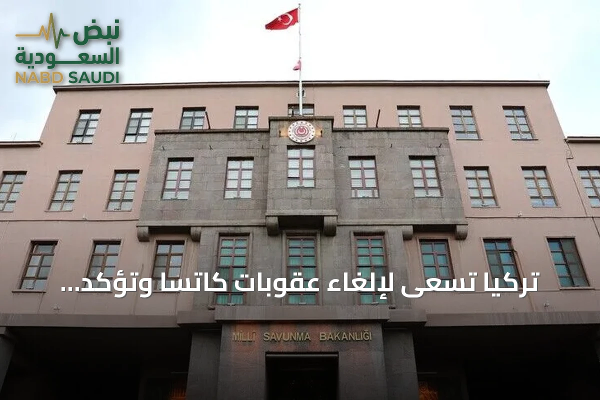 تركيا تسعى لإلغاء عقوبات كاتسا وتؤكد توافقها مع روح التحالف