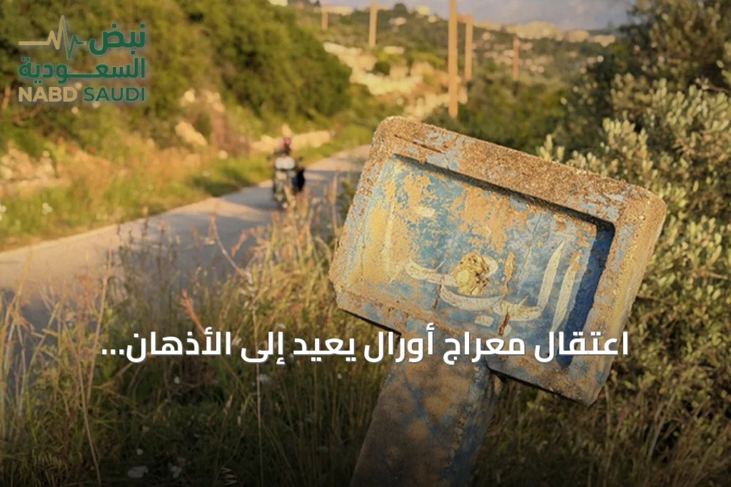 اعتقال معراج أورال يعيد إلى الأذهان مجزرتي بانياس 2013