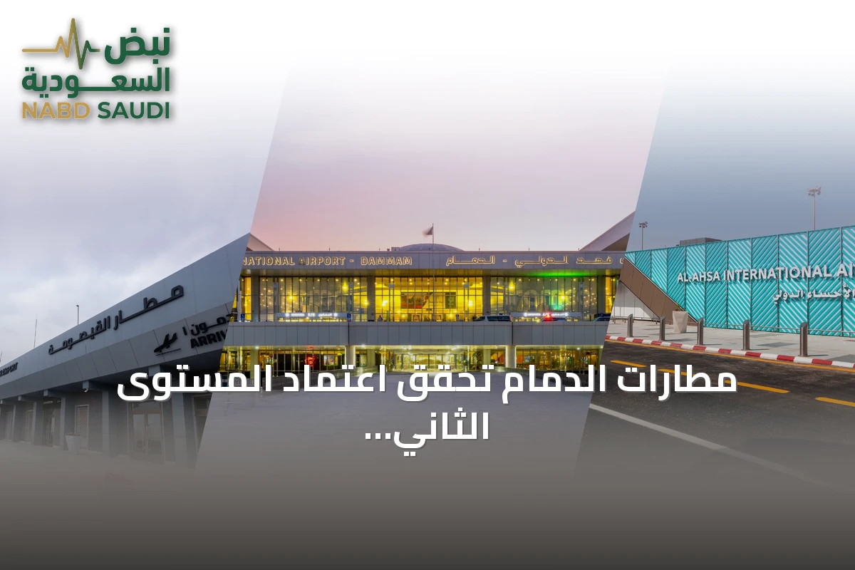 مطارات الدمام تحقق اعتماد المستوى الثاني لبرنامج 'تعزيز الوصول' من ACI