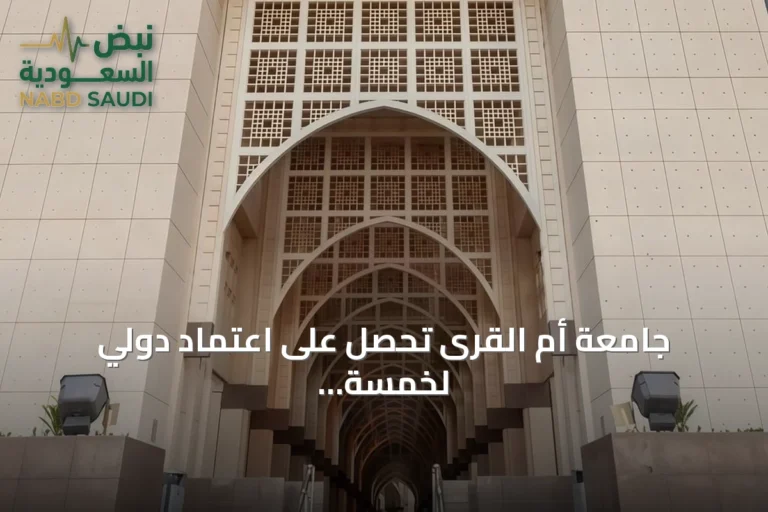 جامعة أم القرى تحصل على اعتماد دولي لخمسة برامج أكاديمية