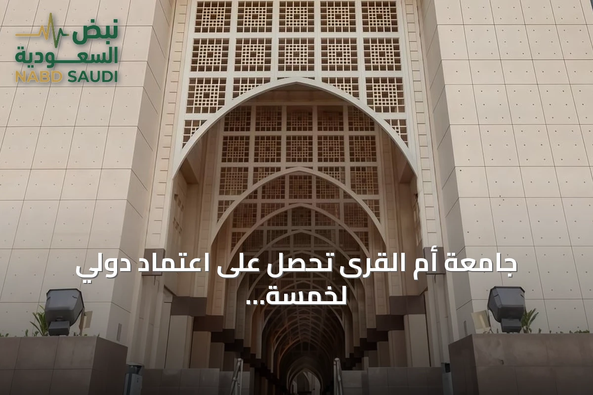 جامعة أم القرى تحصل على اعتماد دولي لخمسة برامج أكاديمية