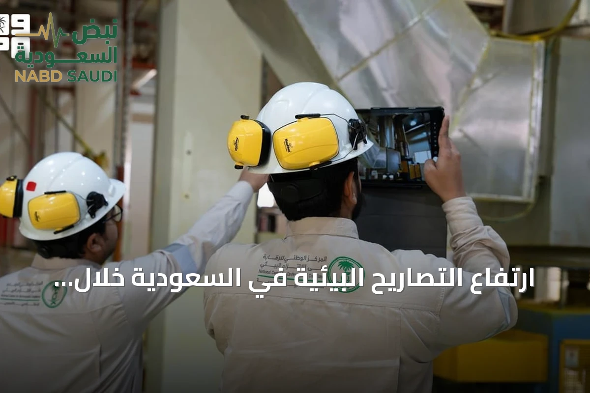 ارتفاع التصاريح البيئية في السعودية خلال الربع الثالث من 2026