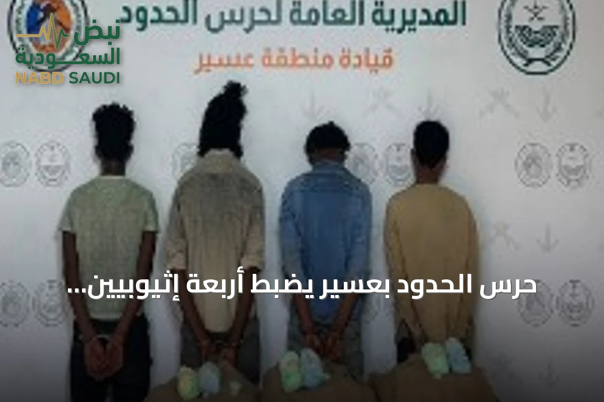 حرس الحدود بعسير يضبط أربعة إثيوبيين حاولوا تهريب 60 كجم من القات
