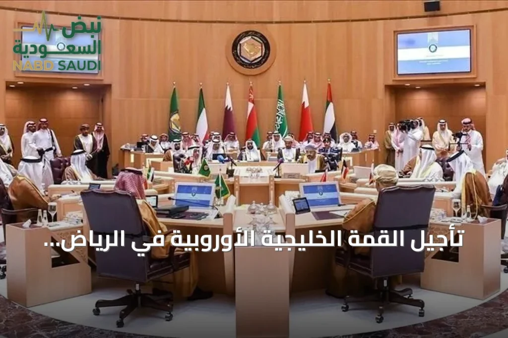 تأجيل القمة الخليجية الأوروبية في الرياض إثر هجمات الحوثيين
