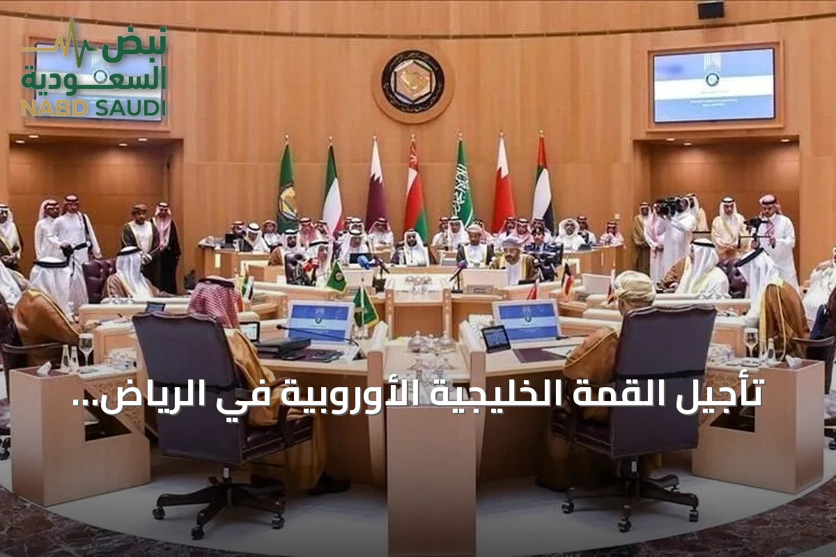 تأجيل القمة الخليجية الأوروبية في الرياض إثر هجمات الحوثيين