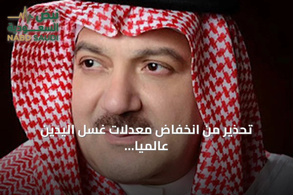 تحذير من انخفاض معدلات غسل اليدين عالمياً ودعوة لتعزيز الوقاية