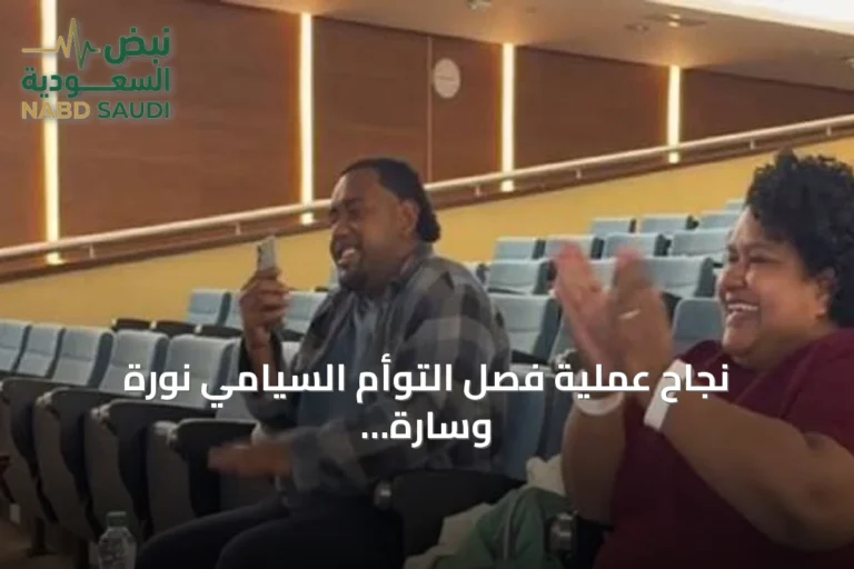 نجاح عملية فصل التوأم السيامي نورة وسارة من فيجي بعد جراحة معقدة بالمملكة